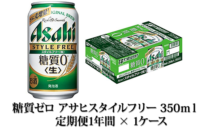 【定期便】アサヒスタイルフリー 350ml缶 24本入1ケース×12ヶ月定期