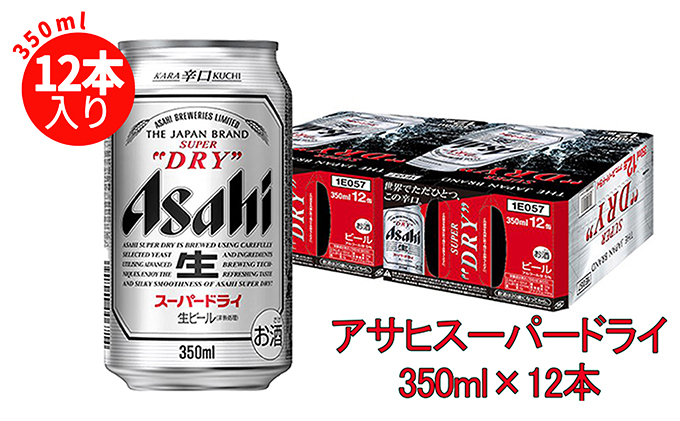 アサヒスーパードライ350ml×12缶パック