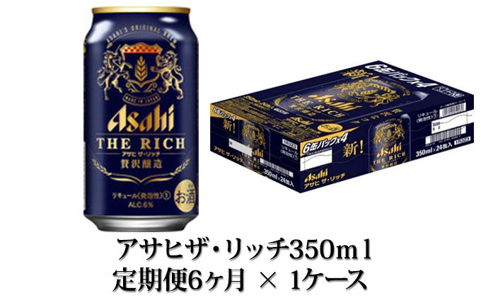 【定期便】アサヒザ・リッチ 350ml缶24本入1ケース×6ヶ月定期