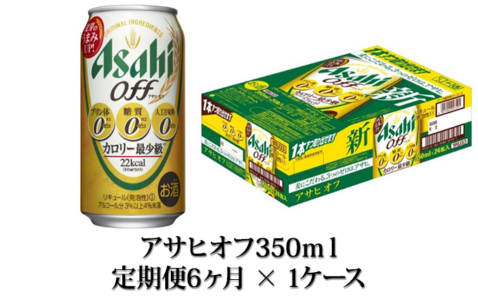 【定期便】アサヒオフ 350ml缶24本入1ケース×6ヶ月定期