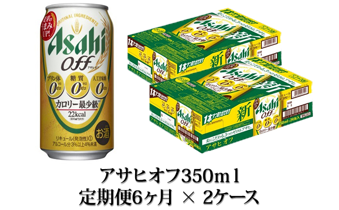【定期便】アサヒオフ 350ml缶24本入2ケース×6ヶ月定期