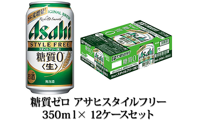 【糖質ゼロ】スタイルフリー 350ml×12ケースセット