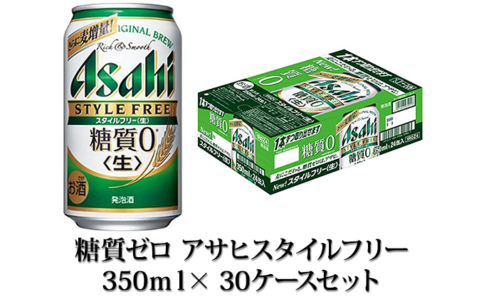 【糖質ゼロ】スタイルフリー 350ml×30ケースセット