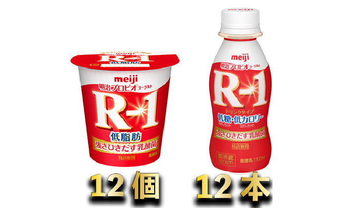 明治R-1低糖低カロリー　12本・R-1ヨーグルト低脂肪　12個