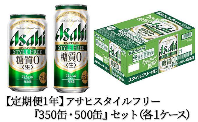 【定期便1年】アサヒスタイルフリー350ml/500mlセット