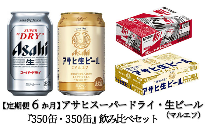 【定期便6か月】アサヒスーパードライ・生ビール（マルエフ）飲み比べセット