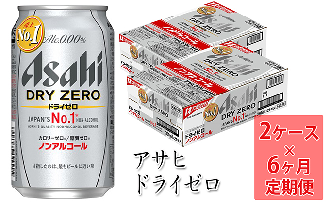 【定期便】アサヒドライゼロ 350ml缶 24本入2ケース×6ヶ月定期