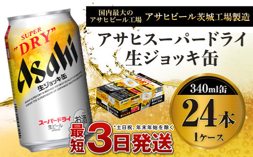 注文アサヒ 生ジョッキ缶340ml 24本 1ケース スーパードライ ビール