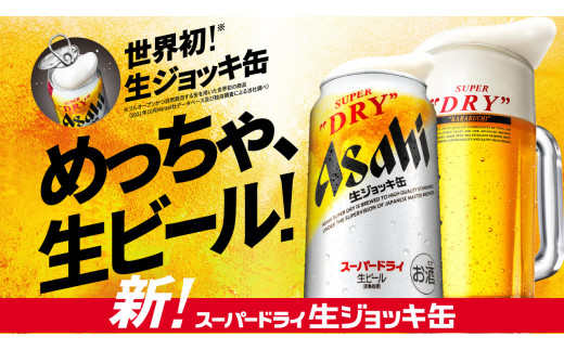 アサヒスーパードライ 生ジョッキ缶 340ml×24本