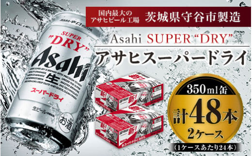 アサヒスーパードライ 350ml 24缶×2