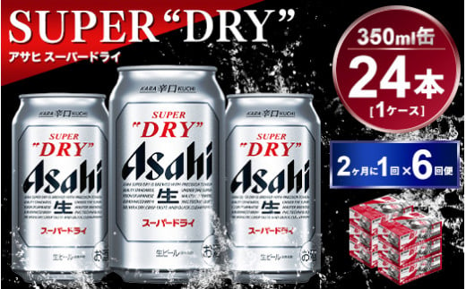 定期便】アサヒスーパードライ 350ml 24本入り 2ヶ月に1回×6回便|JAL