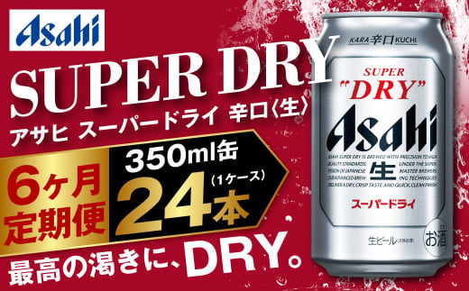 アサヒ スーパードライ 定期便6ヶ月 350m×24本 1ケース ビール super dry 生ビール 缶ビール 酒 お酒 アルコール 辛口 asahi  茨城県 守谷市|JALふるさと納税|JALのマイルがたまるふるさと納税サイト