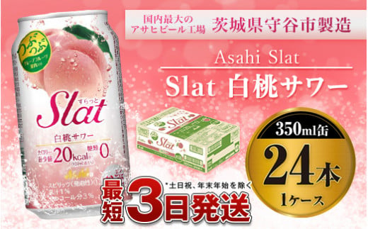 アサヒ Slat白桃サワー350ml×24本