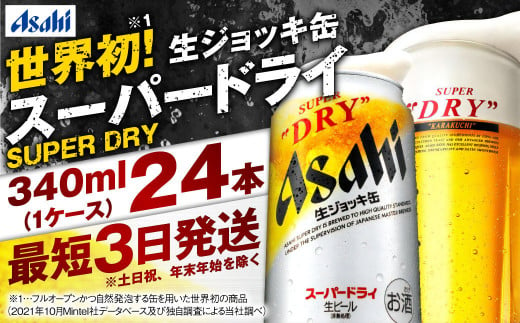 【世界初！生ジョッキ缶】 スーパードライ 340ml × 24本 ビール super dry 缶ビール 酒 お酒 フルオープン ダブルセーフティ構造 ギフト 茨城県 守谷市