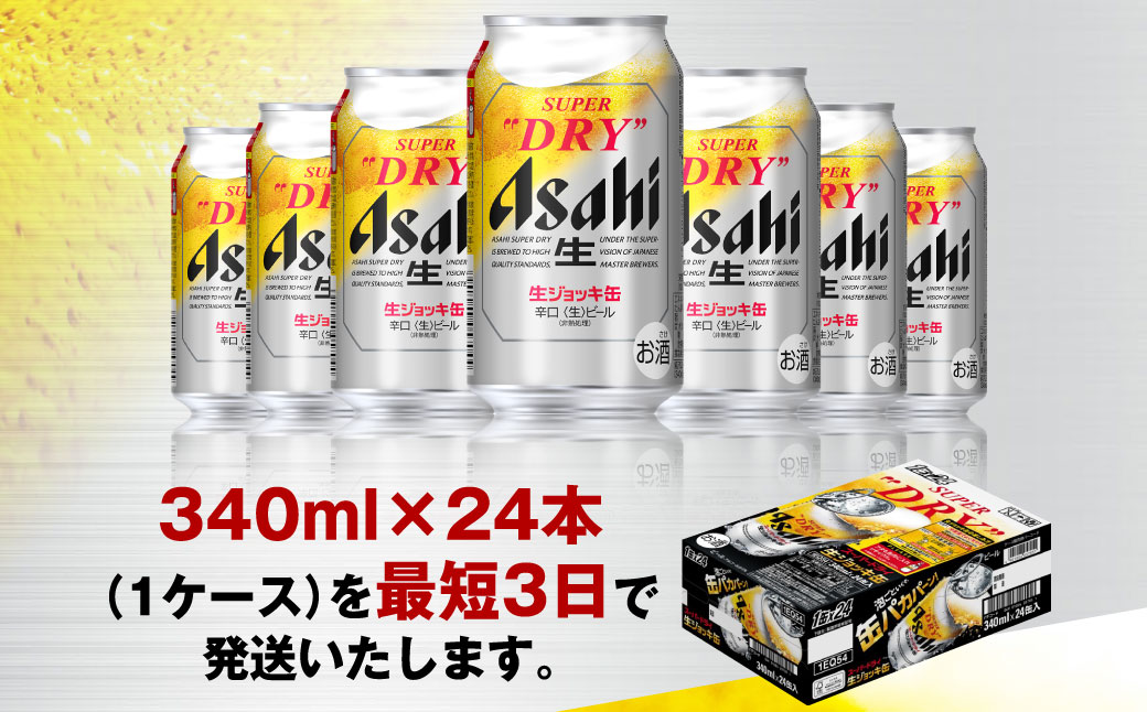【世界初！生ジョッキ缶】 スーパードライ 340ml × 24本 ビール super dry 缶ビール 酒 お酒 フルオープン ダブルセーフティ構造 ギフト 茨城県 守谷市