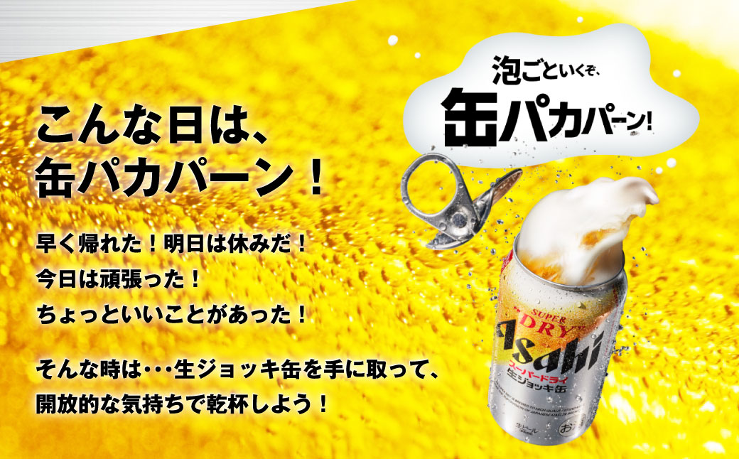 【世界初！生ジョッキ缶】 スーパードライ 340ml × 24本 ビール super dry 缶ビール 酒 お酒 フルオープン ダブルセーフティ構造 ギフト 茨城県 守谷市