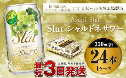 アサヒ Slatシャルドネサワー350ml×24本