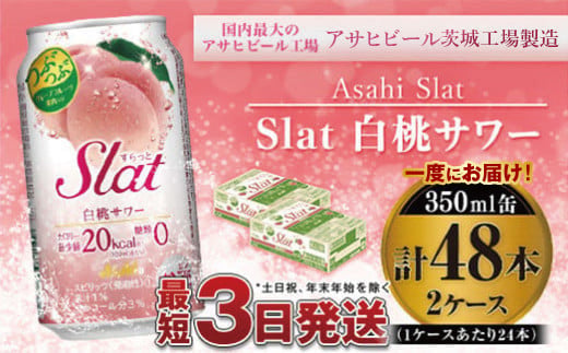 アサヒ Slat白桃サワー350ml×48本