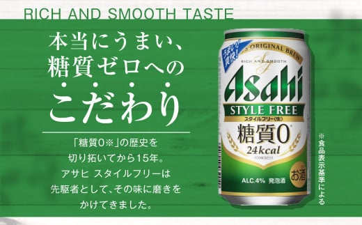 定期便【1年間】アサヒスタイルフリー＜生＞ 350ml×1ケース（24本） ビール 発泡酒 酒 お酒 アルコール 糖質ゼロ 糖質制限 ゼロ Asahi アサヒビール 24缶 缶ビール 茨城県守谷市