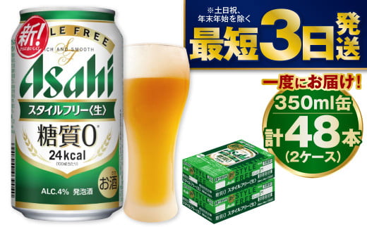 アサヒ 糖質ゼロ「スタイルフリー」350ml×48本