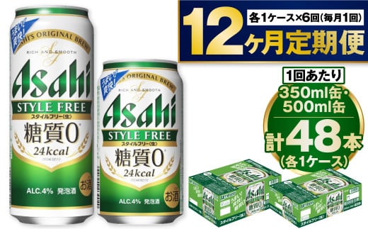 【定期便1年】アサヒスタイルフリー350ml/500mlセット