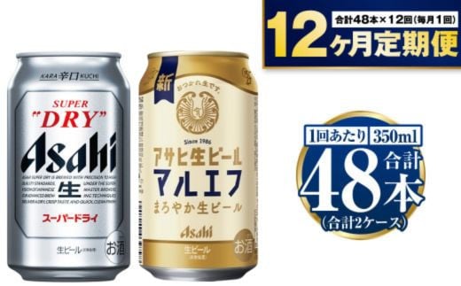 【定期便1年】アサヒスーパードライ・生ビール（マルエフ）飲み比べセット