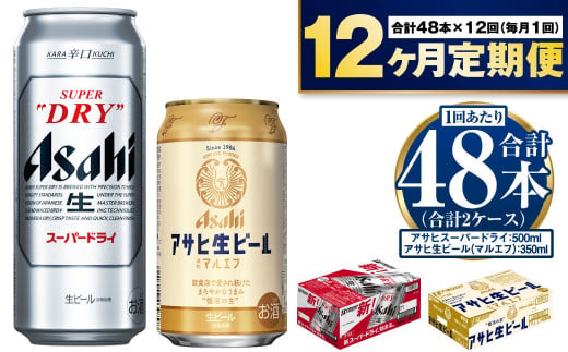 【定期便1年】アサヒスーパードライ500ml・生ビール（マルエフ）350ml　飲み比べセット