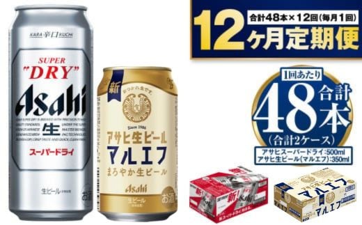 【定期便1年】アサヒスーパードライ500ml・生ビール（マルエフ）350ml　飲み比べセット