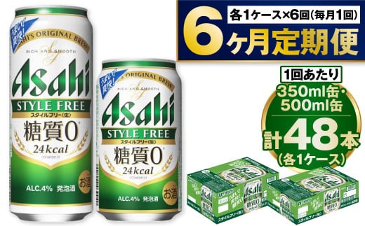 【定期便6か月】アサヒスタイルフリー350ml/500mlセット