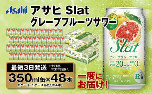 【最短3日発送】アサヒ Slat グレープフルーツサワー 350ml缶 48本(2ケース)