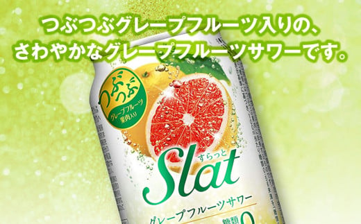 【最短3日発送】アサヒ Slat グレープフルーツサワー 350ml缶 48本(2ケース)