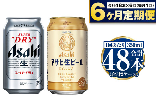 【定期便6か月】アサヒスーパードライ・生ビール（マルエフ）飲み比べセット