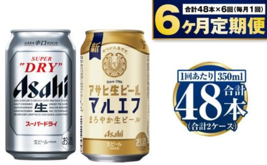 【定期便6か月】アサヒスーパードライ・生ビール（マルエフ）飲み比べセット