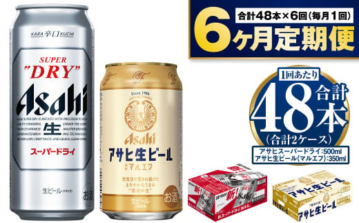 【定期便 6ヶ月】アサヒ スーパードライ 500ml 24本入 + アサヒ 生ビール マルエフ 350ml 24本入 各1ケース×6ヶ月定期便