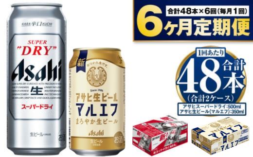 【定期便 6ヶ月】アサヒ スーパードライ 500ml 24本入 + アサヒ 生ビール マルエフ 350ml 24本入 各1ケース×6ヶ月定期便