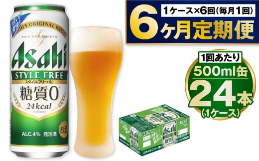 【定期便6か月】アサヒスタイルフリー500ml×24本（1ケース）