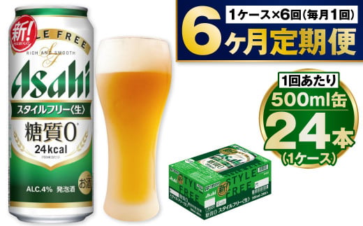 【定期便6か月】アサヒスタイルフリー500ml×24本（1ケース）
