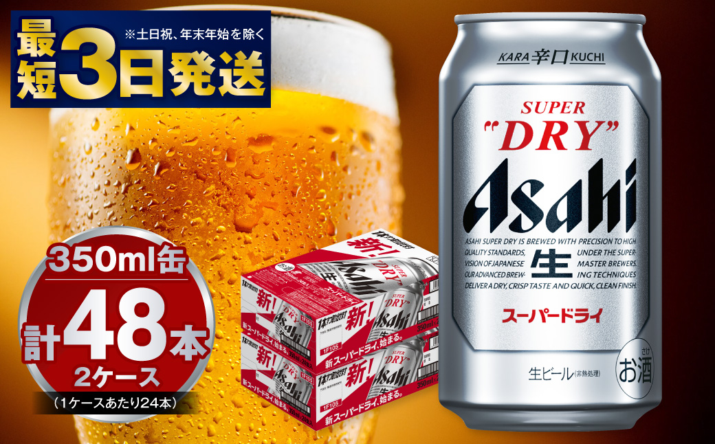 アサヒ 究極の辛口スーパードライ 350ml×48本 酒 お酒 アルコール 辛口ビール 生ビール アサヒビール スーパードライ 24缶 2箱 缶ビール 内祝い 茨城県 守谷市