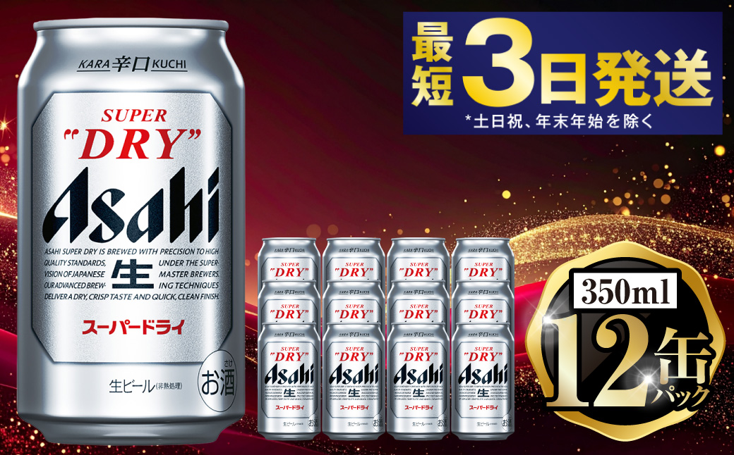 アサヒスーパードライ 350ml×12缶パック
