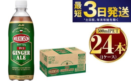 アサヒ ウィルキンソンジンジャーエール 500ml×24本