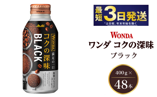 アサヒ ワンダ コクの深味 ブラック ボトル缶 400g×48本（2ケース）