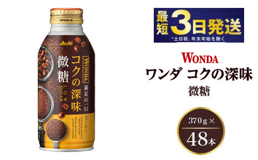 アサヒ ワンダ コクの深味 微糖 ボトル缶 370g×48本（2ケース）