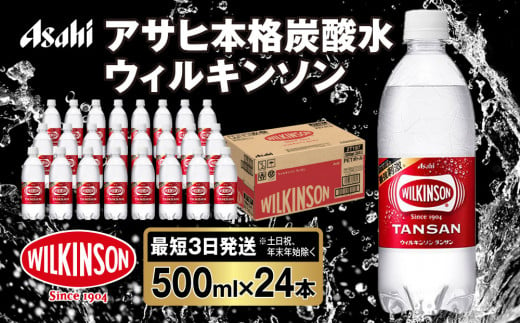 アサヒ 本格炭酸水 ウィルキンソンタンサン 500mlペット×24本(1ケース)