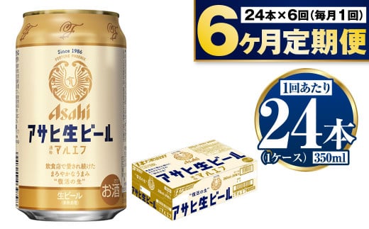 定期便【６か月】アサヒ生ビール（マルエフ）350ml×24本（1ケース）