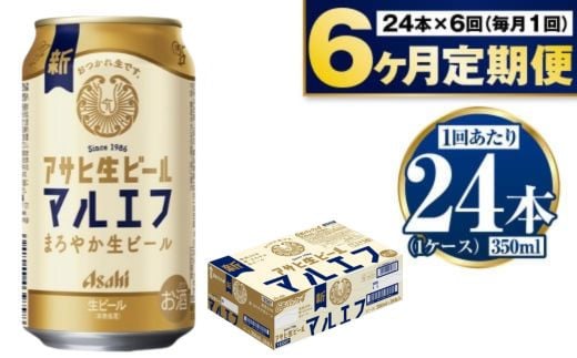 定期便【６か月】アサヒ生ビール（マルエフ）350ml×24本（1ケース）