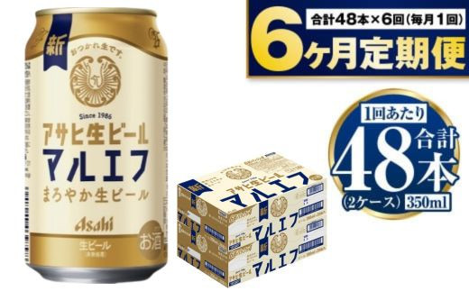 定期便【６か月】アサヒ生ビール（マルエフ）350ml×48本（2ケース）