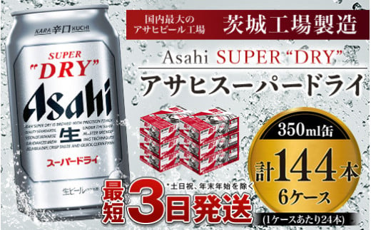 アサヒスーパードライ 350ml×6ケース ※個別配送不可※