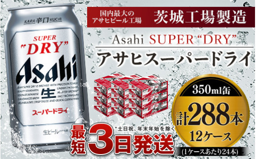 アサヒスーパードライ 350ml×12ケース ※個別配送不可※