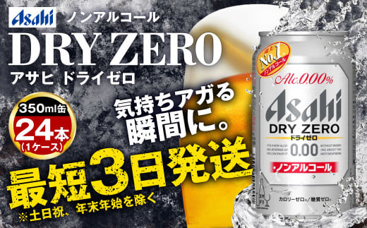 アサヒノンアルコール『ドライゼロ』 350ml×24本 1ケース ノンアルコールビール ノンアルビール 糖質ゼロ 糖質 糖質制限 カロリーゼロ ゼロカロリー アサヒ ビール 茨城県 守谷市