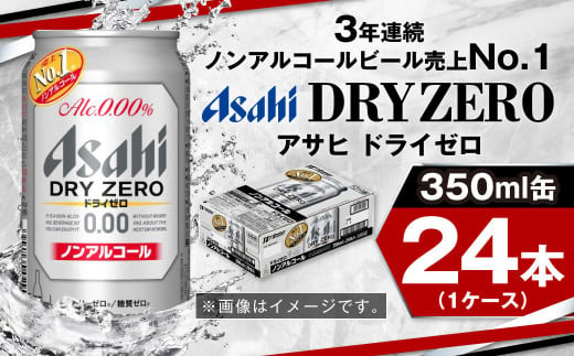 アサヒノンアルコール『ドライゼロ』 350ml×24本 1ケース ノンアルコールビール ノンアルビール 糖質ゼロ 糖質 糖質制限 カロリーゼロ ゼロカロリー アサヒ ビール 茨城県 守谷市